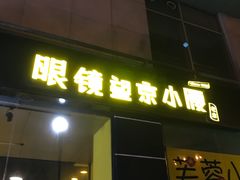 门面-望京小腰(北京总店)