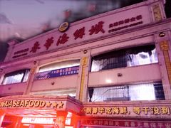 -春华海鲜城(广场西苑店)