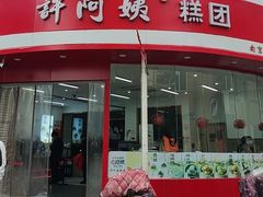 -许阿姨糕团店(南京总店)