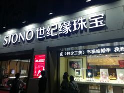点击看大图 -世纪缘珠宝(济南品牌店)