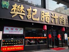 门面-樊记腊汁肉(竹笆市总店)