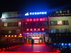 -家富足道养生馆(科技园店)