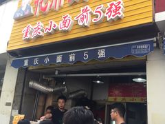 门面-花市豌杂面(民生路店)