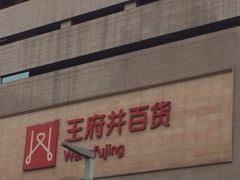 iphone_upload_pic-王府井百货(总府店)