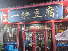 -一块豆腐(海滨中路店)