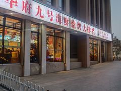 -华府九号海鲜烧烤大排档(龙域店)