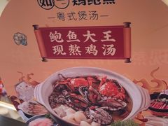 -如一鸡鲍鱼·粤式煲汤(长泰广场店)