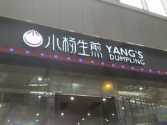 -小杨生煎(金山百联购物中心3楼店)