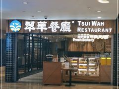 门面-翠华餐厅(德基广场店)
