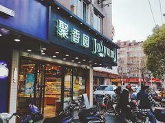 门面-聚香园(北濠桥店)
