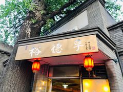 门面-裕德孚·非遗手切涮羊肉(东直门内大街店)
