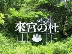 -来宫神社