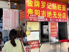 -金牌罗记肠旺面(蔡家街店)