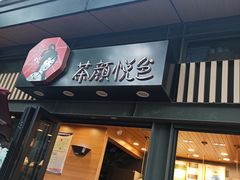 门面-茶颜悦色(岳麓山顶店)