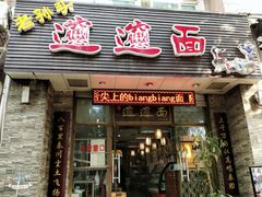 门面-福瑞记老孙头biangbiang面(新生路店)