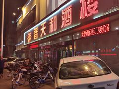 门面-普天和酒楼·新津菜·烤鸭(天津之眼店)