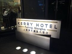 -上海浦东嘉里大酒店