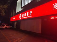 -招商银行(杭州高新支行)