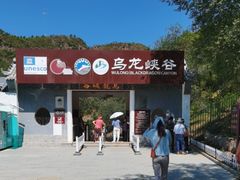 -乌龙峡谷景区
