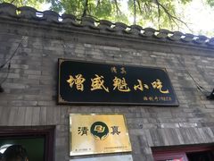 门面-增盛魁小吃店