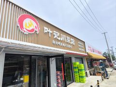 -叶记川菜馆(北安河路店)