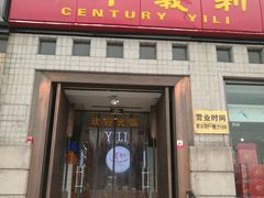 门面-百年义利(珠市口西大街丰泽园店)
