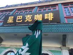 门面-星巴克臻选(北京前门大街店)