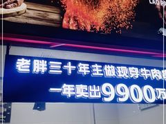 -老胖串店(山大路店)