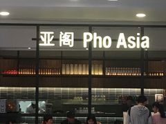 -Pho Asia 亚阁越南料理(上海来福士广场店)