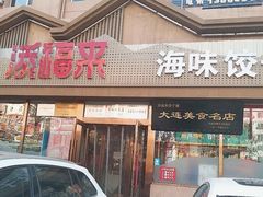 -添福来墨鱼饺子 · 海鲜东北菜(泡崖店)