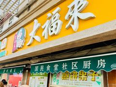 -大福来(光荣道店)