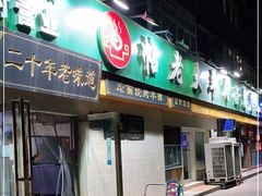 -帖老大羊肉汤烩面烧烤(康复后街总店)