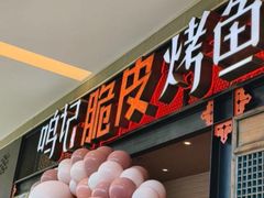 -鸣记脆皮烤鱼(亿合城店)