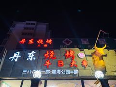 -丹东立强海鲜烧烤·牛B大串(星海店)