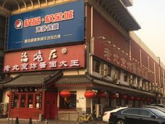 门面-海碗居(牡丹园店)