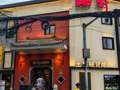 -湘轩·土菜研究院(光大店)
