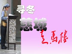 值班小姐-走马楼饭庄(慈城古县城店)
