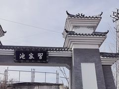 -习家池