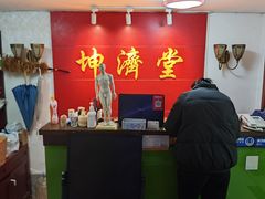 -坤济堂盲人推拿按摩