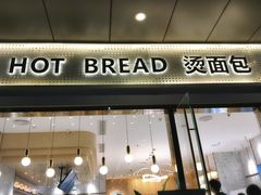 -烫面包·面包烘焙(绿地缤纷城店)