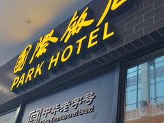 -国际饭店·帆声西饼屋(黄河路店)