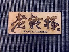-老乾杯和牛烧肉(王府中环店)