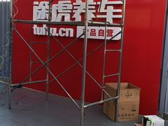 -途虎养车工场店(工人体育馆店)