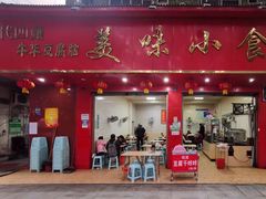 门面-代四孃牛华豆腐脑美味小食(总店)