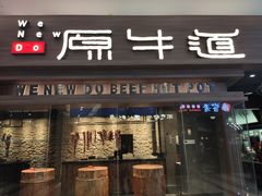 门面-原牛道·潮汕围炉火锅(讯美店)