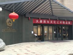 -西安大唐西市博物馆