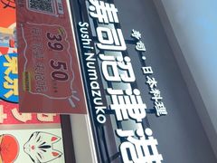 -沼津港精致料理·寿喜烧·烧鸟(青浦宝龙广场日料榜单店)