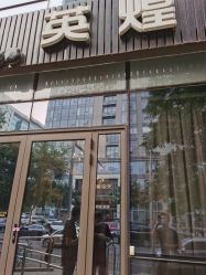 -北京英煌医疗美容