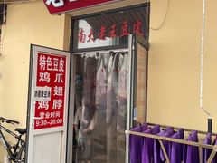 -老王豆皮