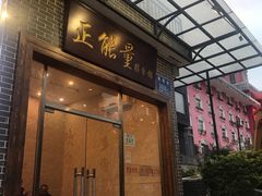 门面-正能量脆肉鲩火锅